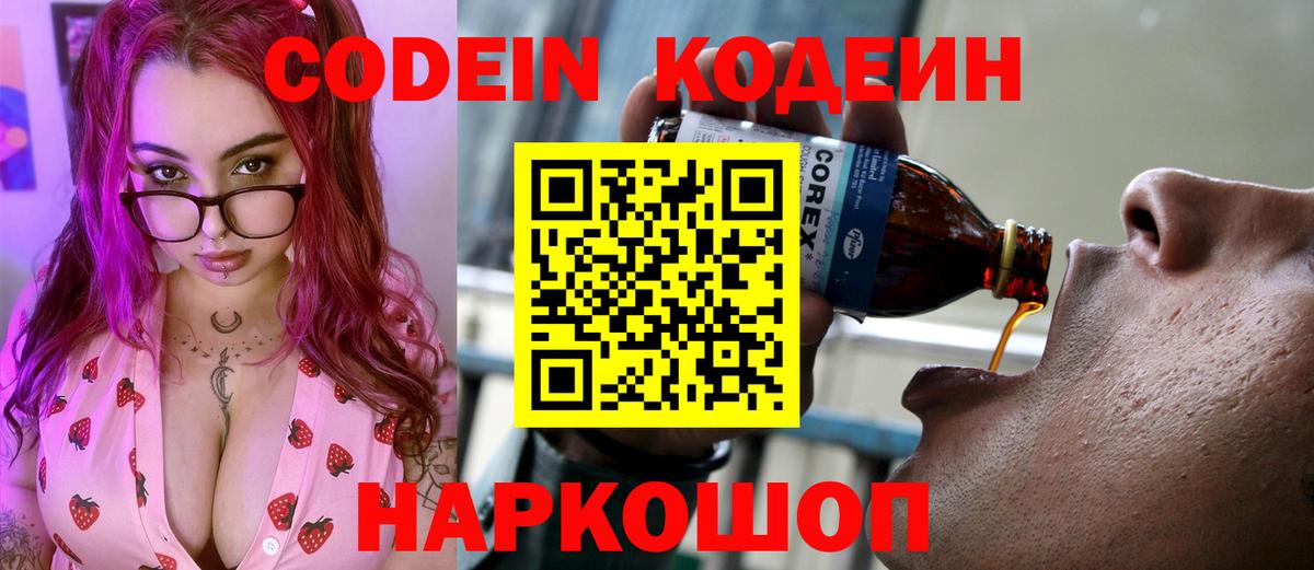 Codein напиток Lean (лин) Заводоуковск
