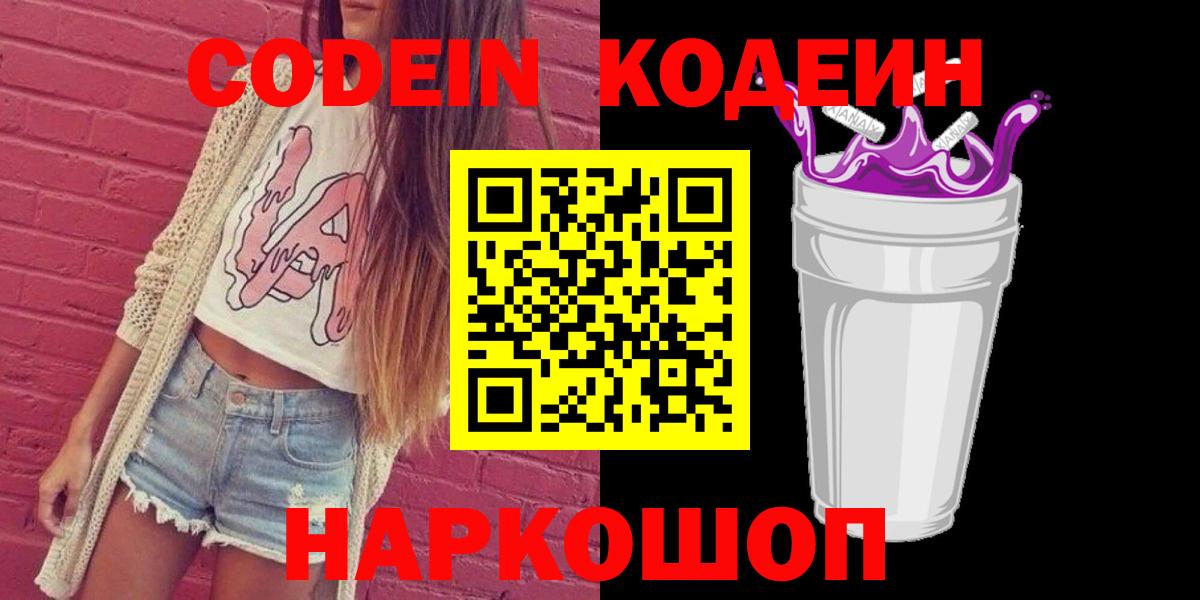 Заводоуковск  Codein напиток Lean (лин)  Кодеин Purple Drank  Вход с VPN 